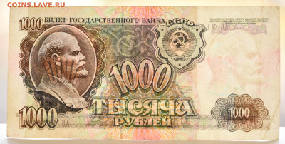 1000 руб 1991г, до 07.10 до 22:00 - DSC_4166.JPG