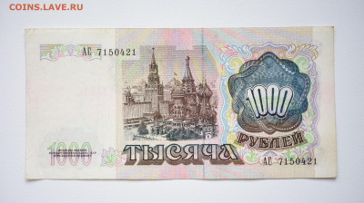 1000 руб 1991г, до 07.10 до 22:00 - DSC_4165.JPG