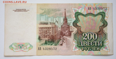 200 руб 1991г aUNC, до 07.10 до 22:00 - DSC_4168.JPG
