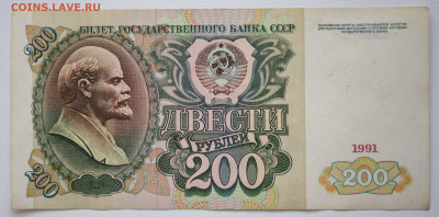 200 руб 1991г aUNC, до 07.10 до 22:00 - DSC_4167.JPG