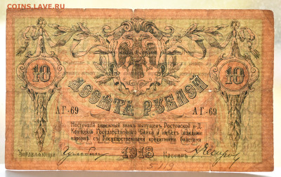 10 руб. Ростовская Н-Д Контра Г.Б. 1918г, до 07.10 до 22:00 - DSC_4178.JPG