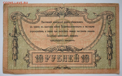 10 руб. Ростовская Н-Д Контра Г.Б. 1918г, до 07.10 до 22:00 - DSC_4177.JPG