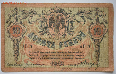 10 руб. Ростовская Н-Д Контра Г.Б. 1918г, до 07.10 до 22:00 - DSC_4176.JPG