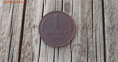 1 копейка 1925г. до 3.10.24 года. 22-00мск - IMG_20240930_184834