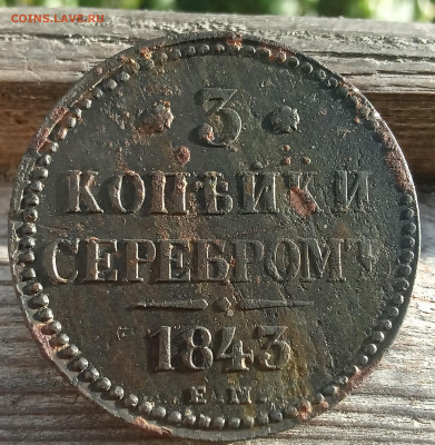 3 копейки серебромъ 1843 года Е. М. - IMG_20241001_083235
