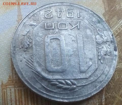10 копеек 1942 года подлинность - IMG_20241001_104838---5