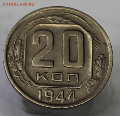 20 копеек 1944г - IMG_8625.JPG