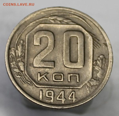 20 копеек 1944г - IMG_8624.JPG