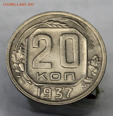 20 копеек 1937г - IMG_8641.JPG