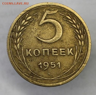 5 копеек 1951г - IMG_8670.JPG