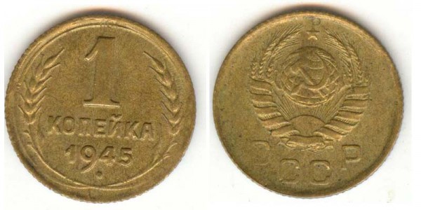 1 копейка 1945 - 1-45