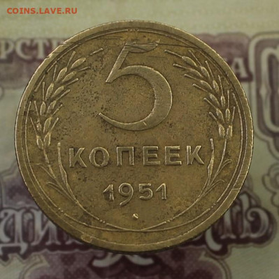 5 копеек 1951г - IMG_8529.JPG