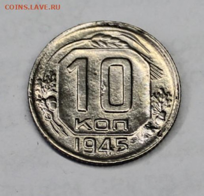10 копеек 1945г - IMG_8633.JPG