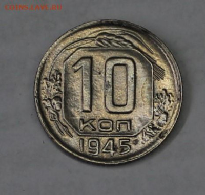 10 копеек 1945г - IMG_8631.JPG