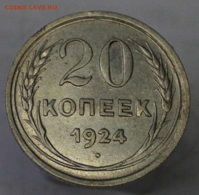 20 копеек 1924г - IMG_8613.JPG