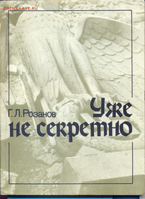 "Уже не секретно" - уже не секретно0001