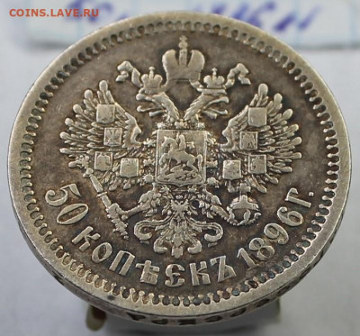 50 копеек 1896г аг - IMG_8491.JPG