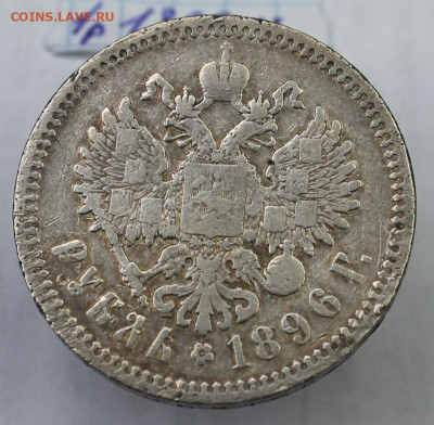 1р 1896 аг - IMG_8450.JPG