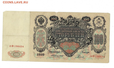100 рублей 1910 Коншин Родионов до 6,10,2024 22 00 по МСК - Scan2024-10-01_134831