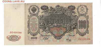 100 рублей 1910 Шипов Метц до 6,10,2024 22 00 по МСК - Scan2024-10-01_135822