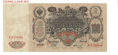 100 рублей 1910 Шипов Иванов до 6,10,2024 22 00 по МСК - Scan2024-10-01_135911