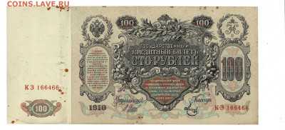 100 рублей 1910 Шипов Метц КЗ до 6,10,2024 22 00 по МСК - Scan2024-10-01_140002