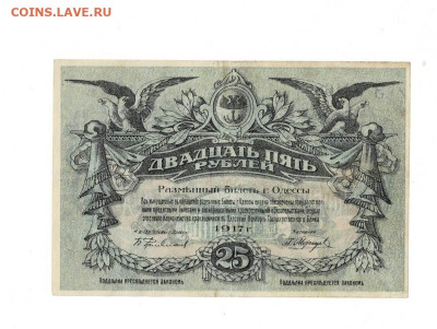 25 рублей 1917 Одесса до 6,10,2024 22 00 по МСК - Scan2024-09-22_192529