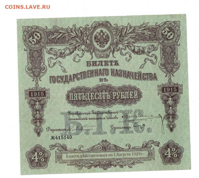 50 рублей 1914 БГК до 6,10,2024 22 00 по МСК - Scan2024-09-22_194201