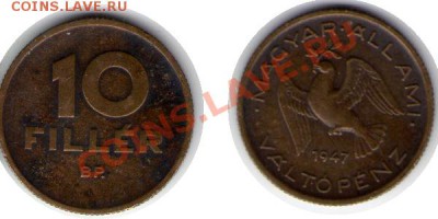 >L< Старая Венгрия 10 филлер 1947 до 01.02.12 22:00 - Венгрия_10_филлер_47