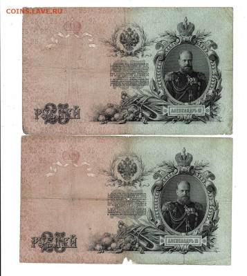 25 рублей 1909 Коншин 2 шт до 6,10,2024 22 00 по МСК - Scan2024-10-01_134959