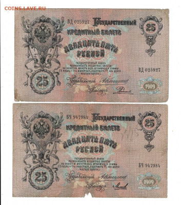 25 рублей 1909 Коншин 2 шт до 6,10,2024 22 00 по МСК - Scan2024-10-01_134931