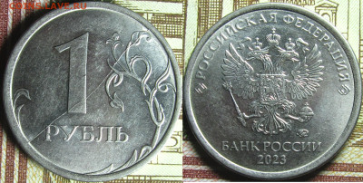 1 рубль 2023 полный  раскол реверс до 07 10 24 22-00 мск - IMG_4788