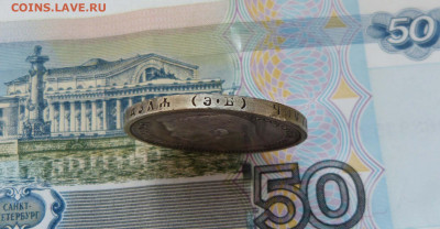 1 рубль 1910 и 1912 Оценка - P1560856.JPG