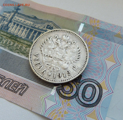 1 рубль 1910 и 1912 Оценка - P1560855.JPG