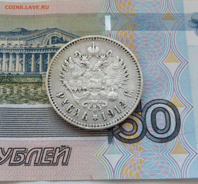 1 рубль 1910 и 1912 Оценка - P1560854.JPG