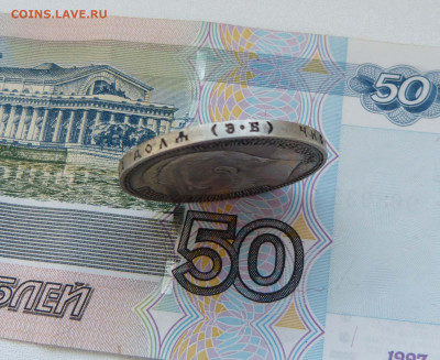 1 рубль 1910 и 1912 Оценка - P1560851.JPG