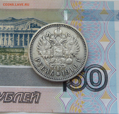 1 рубль 1910 и 1912 Оценка - P1560848.JPG