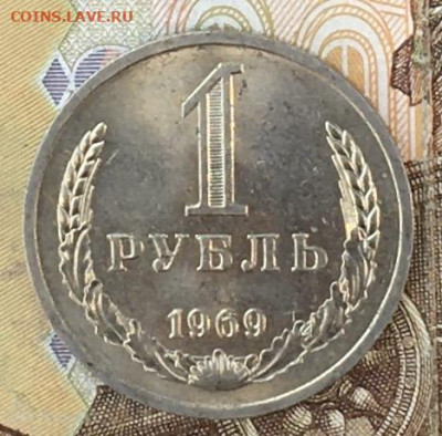 1 рубль 1969 Годовик с 200р. до 07.09.24г. в 22:00 - IMG_E0683.JPG