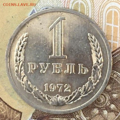 1 рубль 1972 Годовик с 200р. до 07.10.24г. в 22:00 - IMG_E0685.JPG