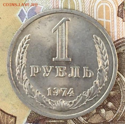 1 рубль 1974 Годовик с 200р. до 07.10.24г. в 22:00 - IMG_E0687.JPG
