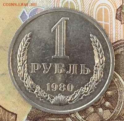 1 рубль 1980 Годовик с 200р. до 07.10.24г. в 22:00 - IMG_E0691.JPG
