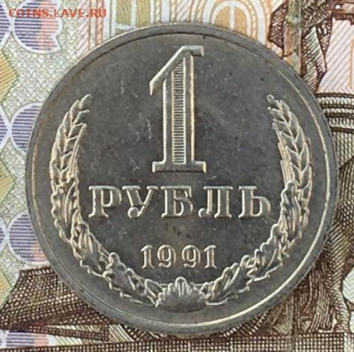 1 рубль 1991М Годовик с 200р. до 07.10.24г. в 22:00 - IMG_E0677.JPG