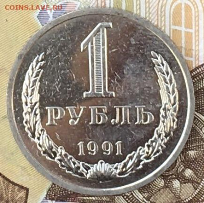 1 рубль 1991Л Годовик с 200р. до 07.10.24г. в 22:00 - IMG_E0679.JPG