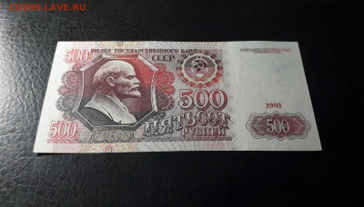 500 рублей 1991 года. до 22-00 мск. 02.10.2024 года - 20241001_151145