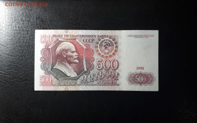 500 рублей 1991 года. до 22-00 мск. 02.10.2024 года - 20241001_151059