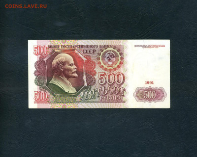 500 рублей 1991 года. до 22-00 мск. 02.10.2024 года - scan536