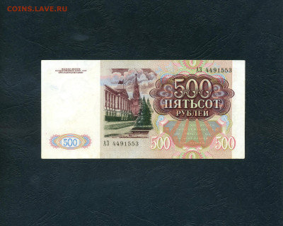 500 рублей 1991 года. до 22-00 мск. 02.10.2024 года - scan535