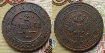 Россия 2 копейки 1910 спб до 07-10-24 в 22:00 - Россия 2 копейки 1910 спб    248-асс25-4858