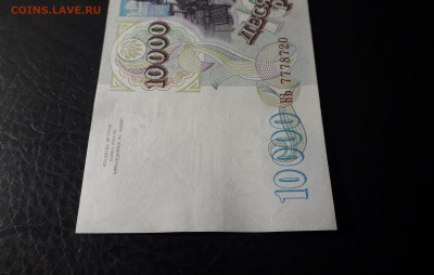 10000 рублей 1994 года. 777 до 22-00 мск. 02.10.2024 года . - 20241001_152723