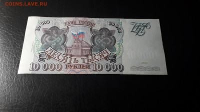 10000 рублей 1994 года. 777 до 22-00 мск. 02.10.2024 года . - 20241001_152656